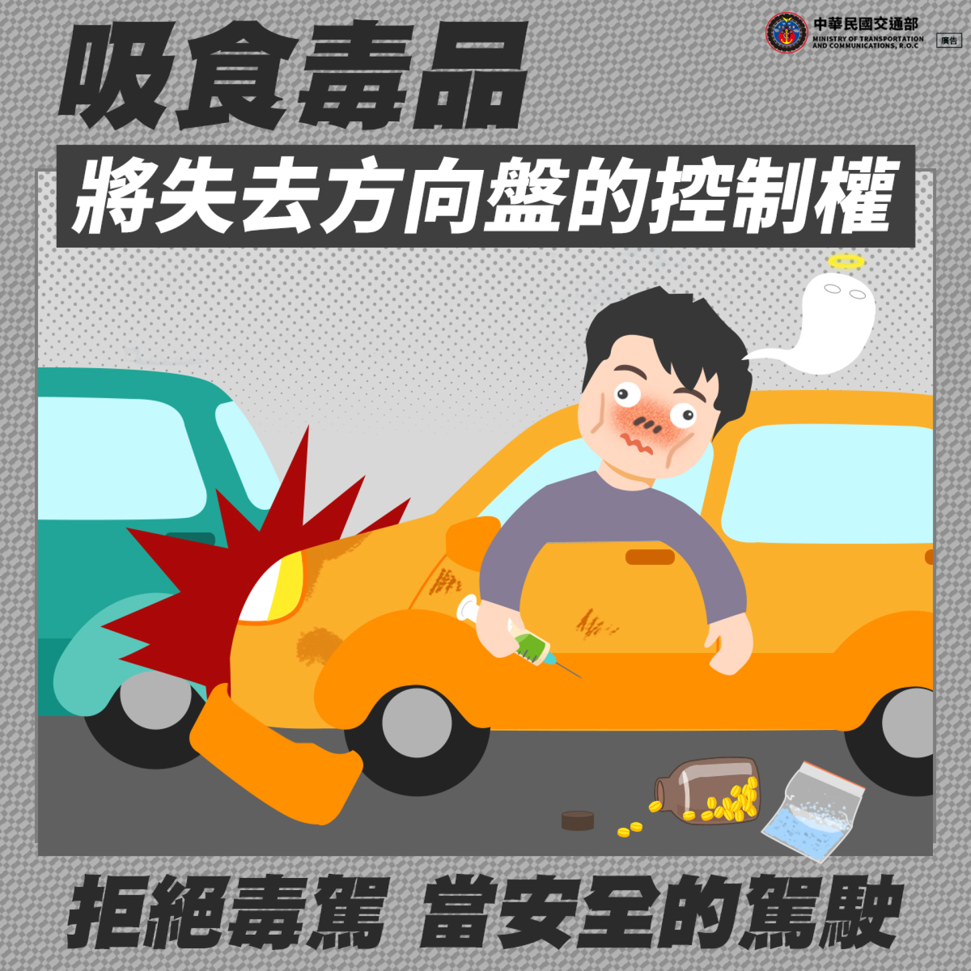 拒絕毒駕，當安全的駕駛