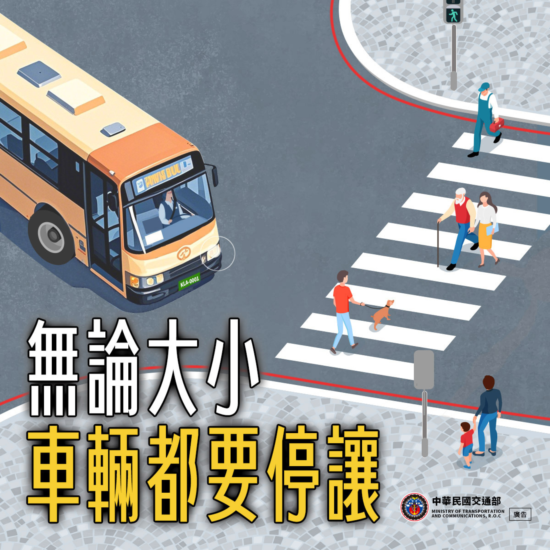無論大小，車輛都要停讓